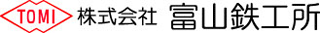 富山鉄工所のロゴ