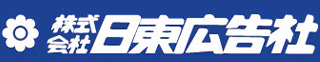 日東広告社のロゴ
