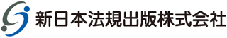新日本法規出版のロゴ
