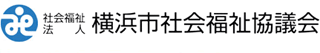 社会福祉法人横浜市社会福祉協議会のロゴ