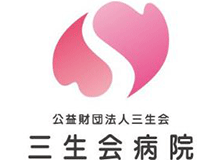 公益財団法人三生会のロゴ