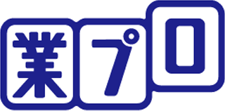 業プロのロゴ