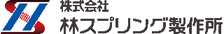林スプリング製作所のロゴ