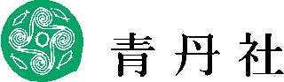 青丹社のロゴ