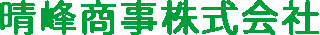 晴峰商事のロゴ