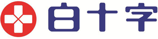 白十字(医薬品)のロゴ