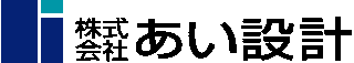 あい設計のロゴ