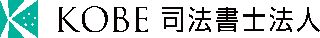 KOBE司法書士法人のロゴ