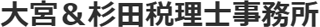 大宮&杉田税理士事務所のロゴ
