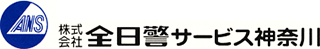 全日警サービス神奈川のロゴ