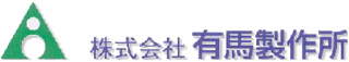 有馬製作所のロゴ