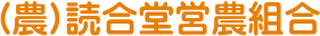 農事組合法人読合堂営農組合のロゴ