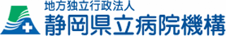 地方独立行政法人静岡県立病院機構のロゴ
