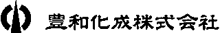 豊和化成（自動車部品・愛知県）のロゴ