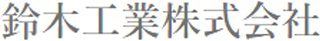 鈴木工業（自動車部品）のロゴ