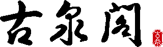 古泉閣のロゴ