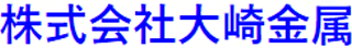 大崎金属のロゴ