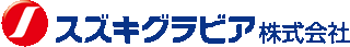 スズキグラビアのロゴ