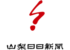 山梨日日新聞社のロゴ