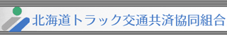 北海道トラック交通共済協同組合のロゴ