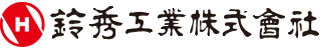 鈴秀工業のロゴ