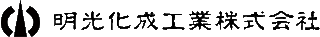 明光化成工業のロゴ
