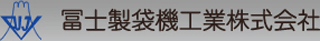 冨士製袋機工業のロゴ