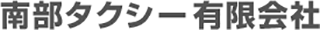 南部タクシー有限会社のロゴ
