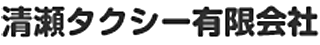 清瀬タクシー有限会社のロゴ