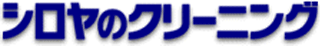 シロヤパリガンのロゴ