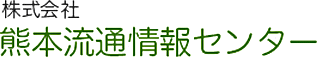 熊本流通情報センターのロゴ