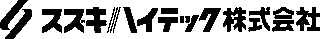 スズキハイテックのロゴ