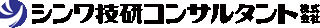 シンワ技研コンサルタントのロゴ