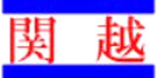 関越情報システムのロゴ