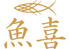 魚喜のロゴ