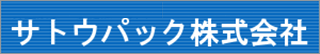 サトウパックのロゴ
