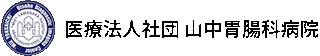 医療法人社団山中胃腸科病院のロゴ