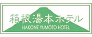 箱根湯本ホテルのロゴ