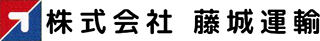 藤城運輸のロゴ