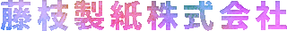 藤枝製紙のロゴ
