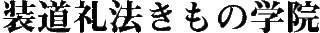 装いの道のロゴ