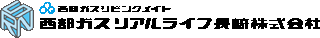 西部ガスリアルライフ長崎のロゴ