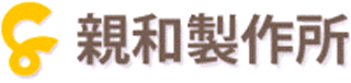 親和製作所のロゴ