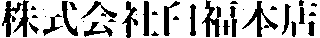 臼福本店のロゴ