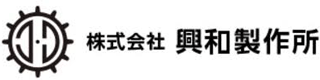 興和製作所のロゴ