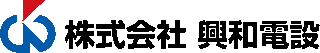 興和電設（設備工事・岩手県）のロゴ