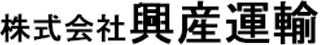 興産運輸のロゴ