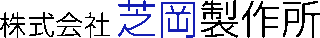 芝岡製作所のロゴ
