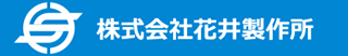 花井製作所のロゴ