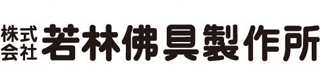 若林佛具製作所のロゴ